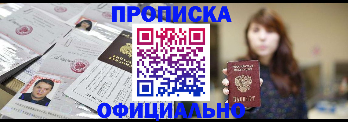 прописка гарантия в Абинске